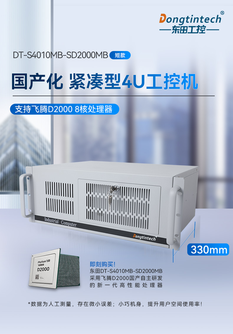 國產(chǎn)化工控機|銀河麒麟v10系統(tǒng)工業(yè)電腦|DT-S4010MB-SD2000MB.jpg