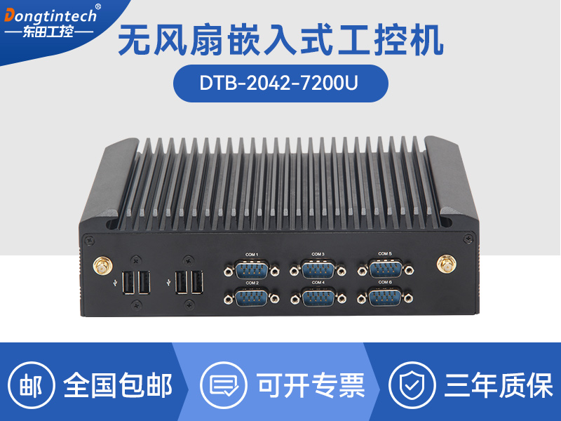 酷睿7代工業(yè)計算機|無風(fēng)扇嵌入式工控機|DTB-2042-7200U