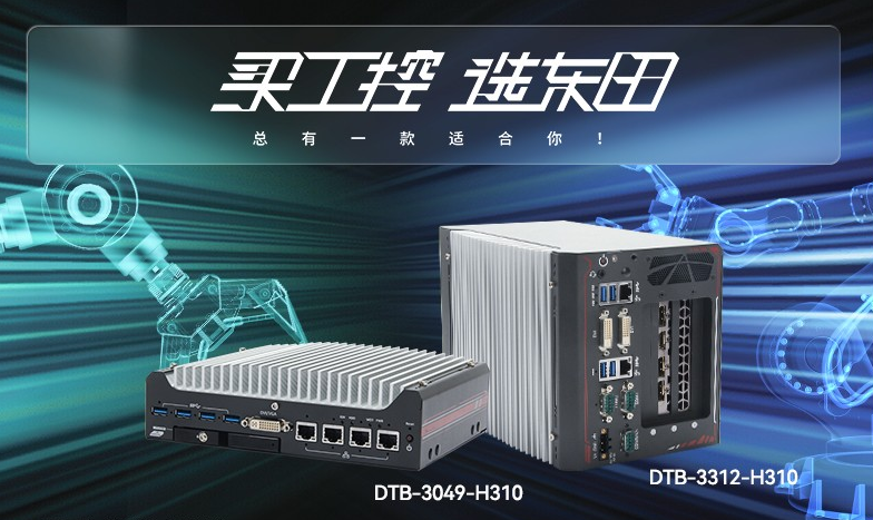 保定無風扇工控機【DTB-3312-H310】性能如何？