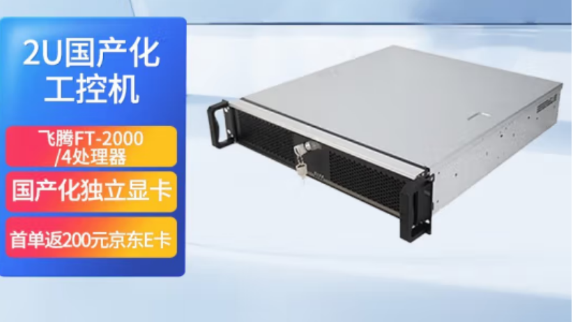 東田飛騰國產化2u工控機怎么樣？