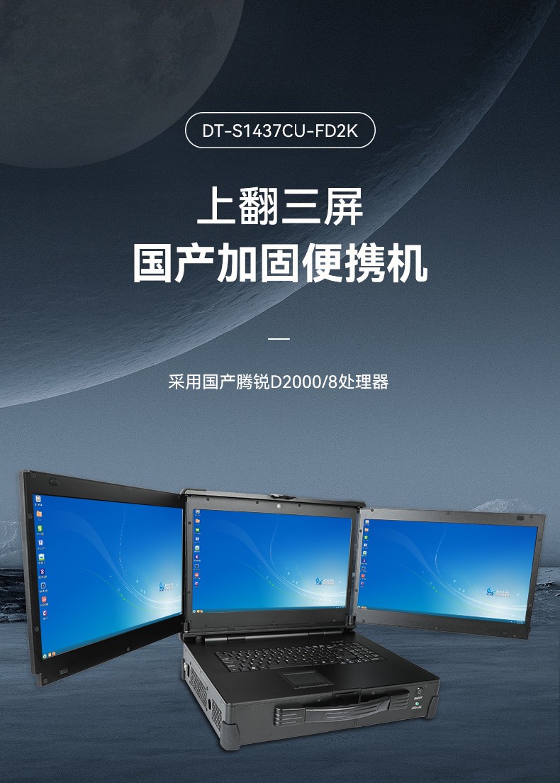 浙江國產(chǎn)化加固便攜機,上翻三屏筆記本,DT-S1437CU-FD2K.jpg