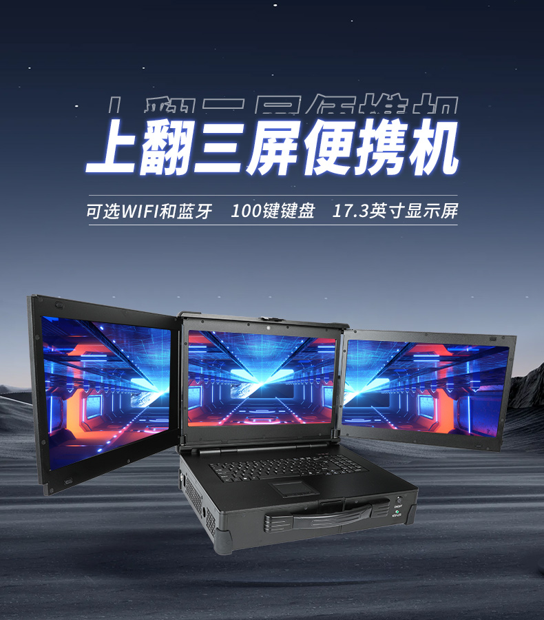 17.3英寸上翻三屏便攜機(jī),支持Windows7/10、Linux系統(tǒng),DT-S1437CU-H110.jpg