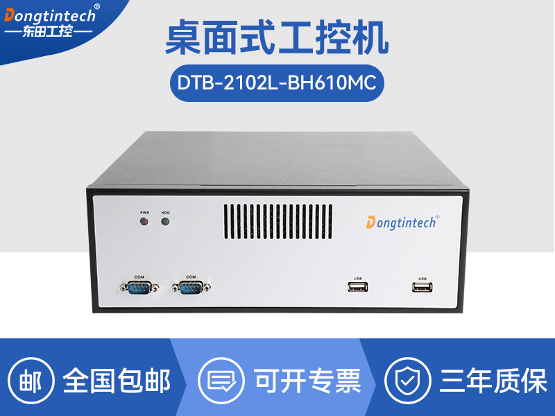 寧波桌面式工控機(jī)|端口豐富5個(gè)千兆網(wǎng)口|DTB-2102L-BH610MC