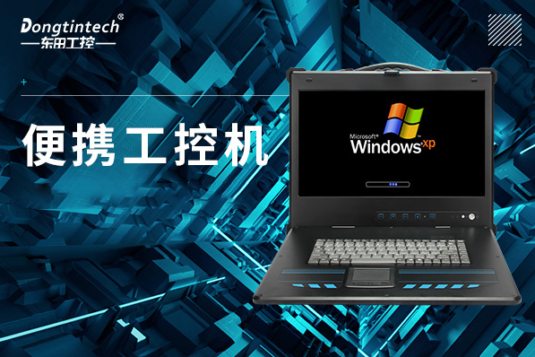 便攜式保定工控機.png