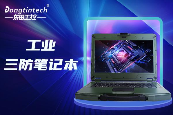 浙江1臺加固三防筆記本電腦多少錢？