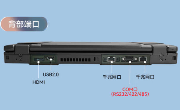 國(guó)產(chǎn)三防筆記本電腦端口.png