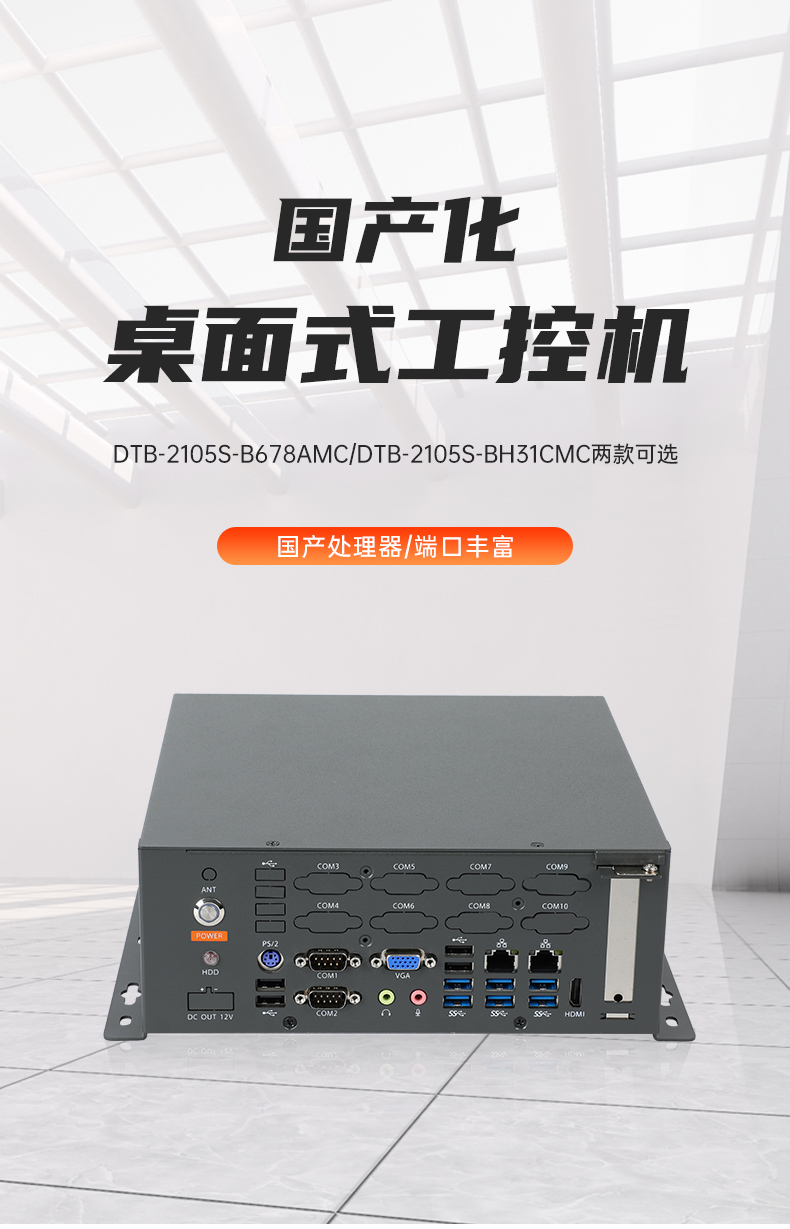 國(guó)產(chǎn)化桌面式工控機(jī),工控服務(wù)器,DTB-2105S-B678AMC.jpg
