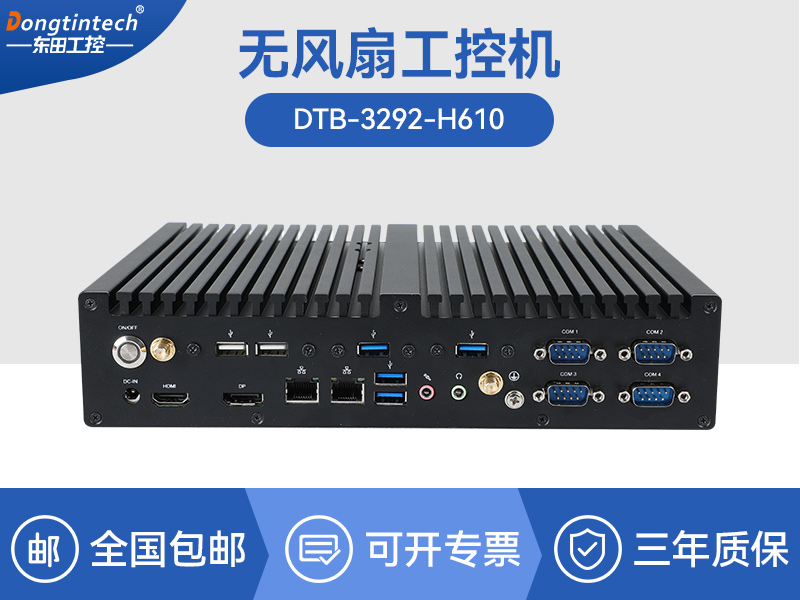保定酷睿12/13代無風扇工控機|H610芯片組|DTB-3292-H610