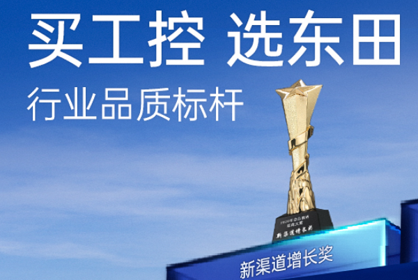 東田工控在行業(yè)內(nèi)怎么樣？