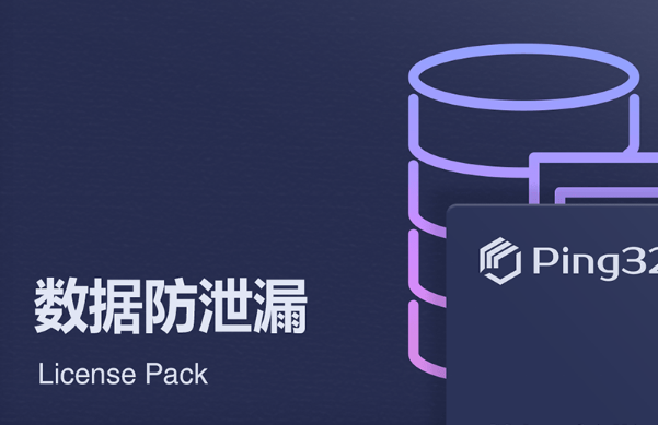 數據防泄漏.png