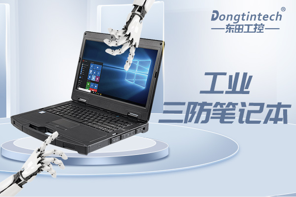 工業(yè)保定三防筆記本電腦.png