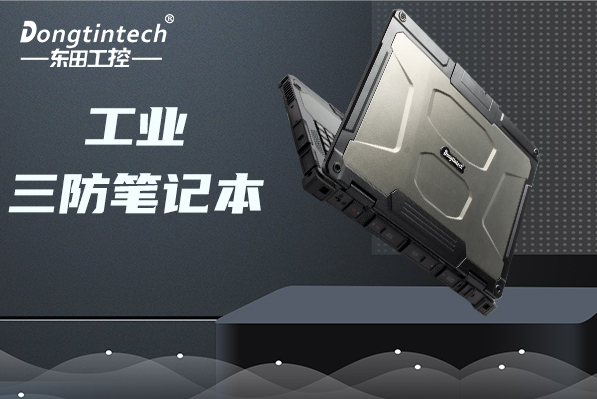 保定三防筆記本電腦.png