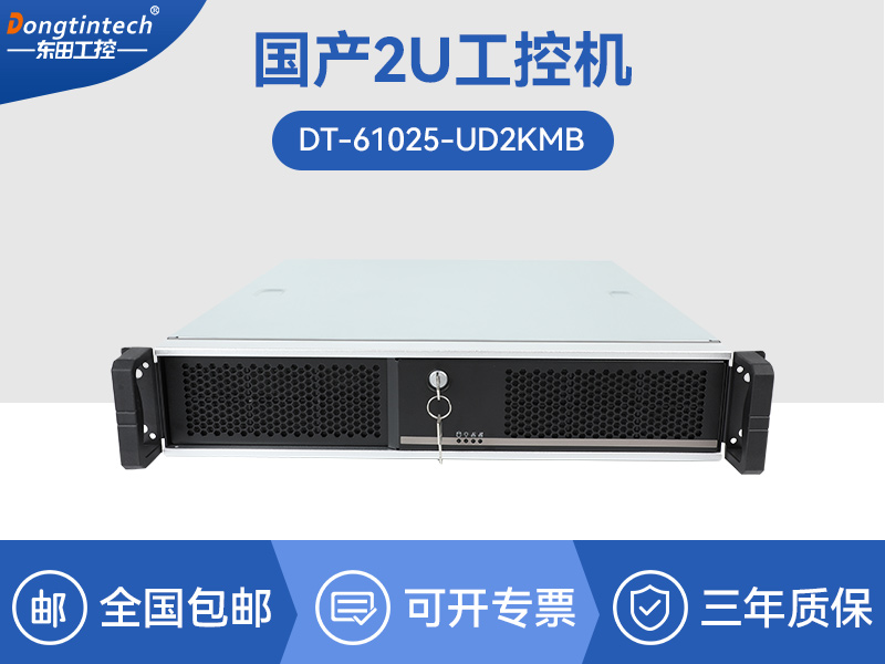 D2000國產(chǎn)工控機(jī)|銀河麒麟UOS系統(tǒng)工業(yè)電腦|DT-61025-UD2KMB