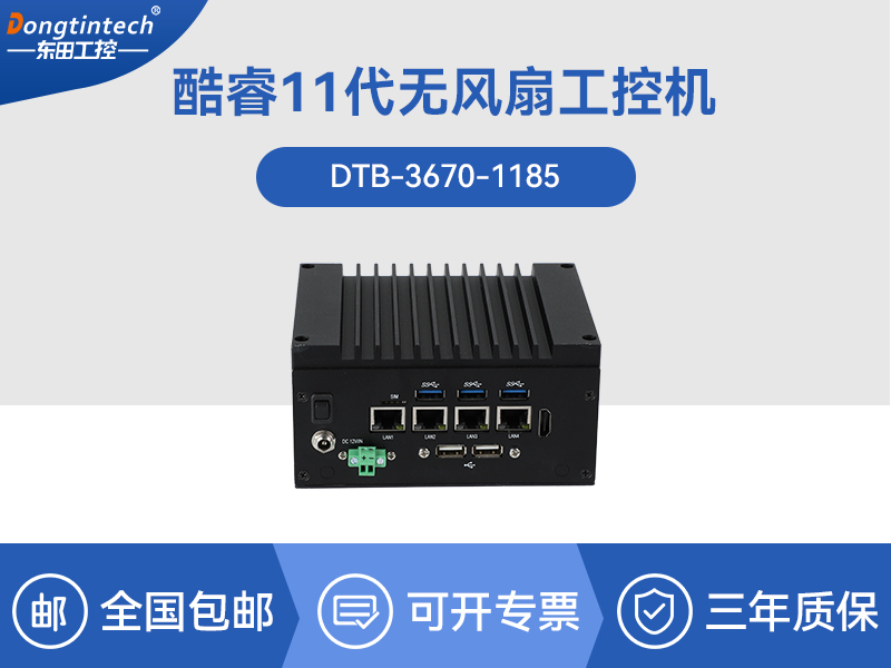 保定東田嵌入式無風扇工控機|賽揚處理器工業(yè)計算機|DTB-3670-1185