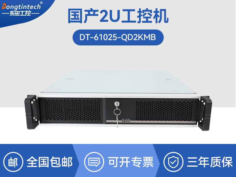 2U國產(chǎn)化工控機|安防監(jiān)控主機|DT-61025-QD2KMB