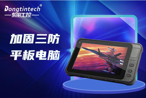 東田上海三防平板電腦.png