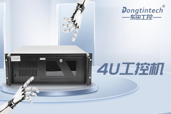 東田4U保定工控機(jī).png