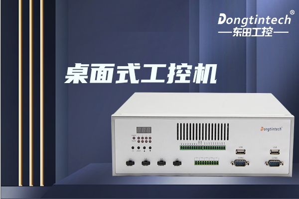 東田桌面式浙江工控機.png