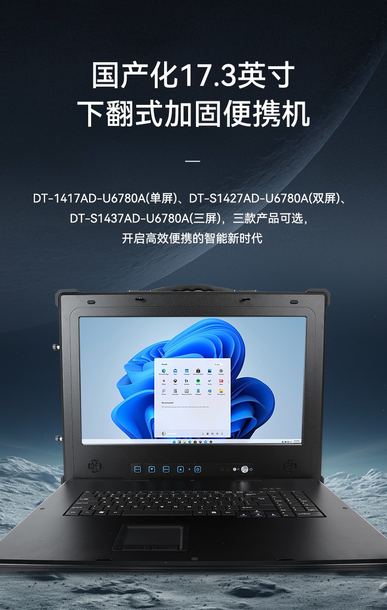 國產(chǎn)兆芯cpu三屏便攜工控機,17.3英寸加固便攜計算機,DT-S1437AD-U6780A.jpg