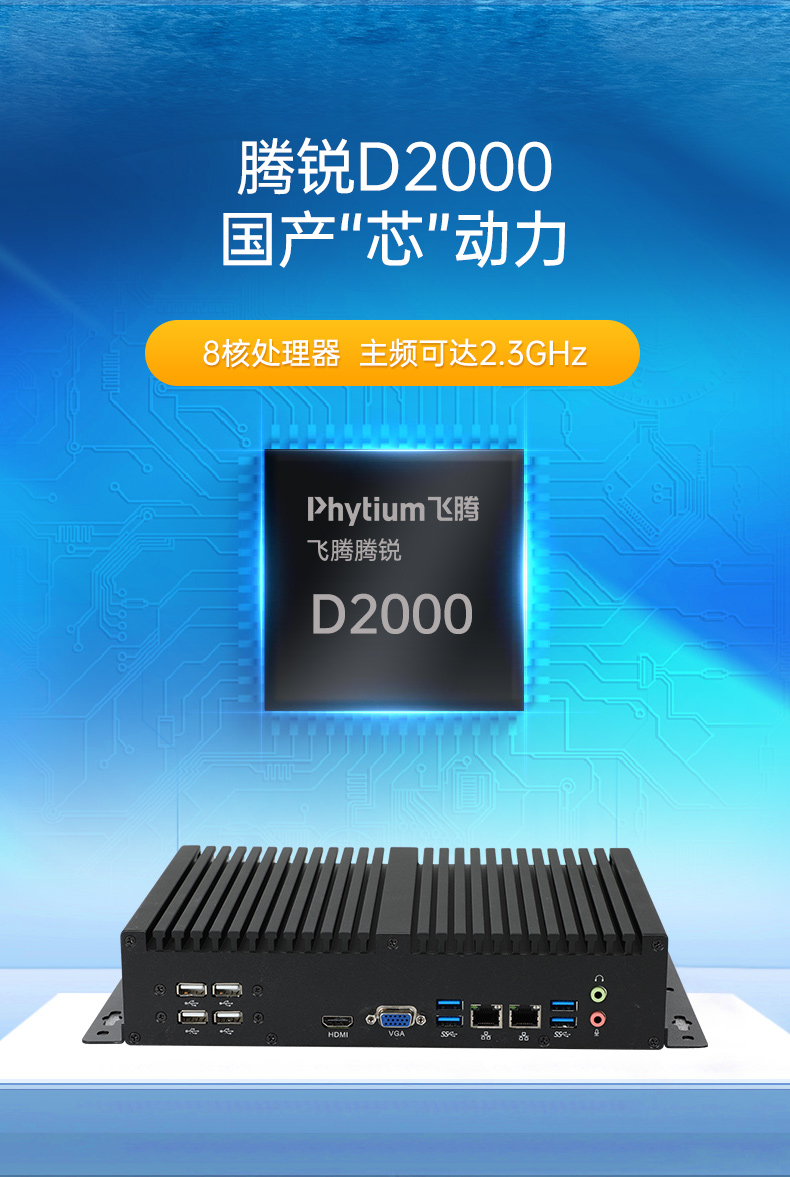 國(guó)產(chǎn)化無風(fēng)扇工控機(jī),飛騰D2000迷你工控機(jī),銀河麒麟系統(tǒng),DTB-3085-D2K.jpg
