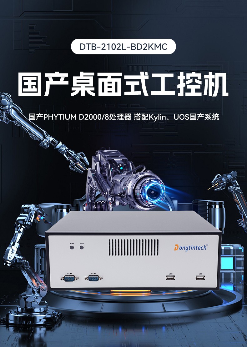 國產(chǎn)飛騰桌面式工控機(jī),搭載Kylin UOS國產(chǎn)系統(tǒng),DTB-2102L-BD2KMC.jpg