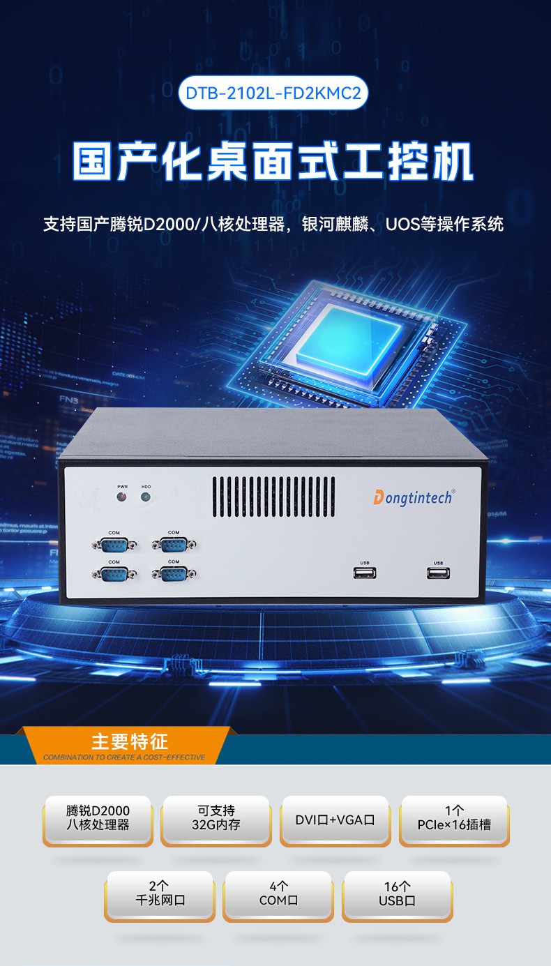 國產(chǎn)騰銳D2000工控機,銀河麒麟、UOS國產(chǎn)系統(tǒng),DTB-2102L-FD2KMC2.jpg