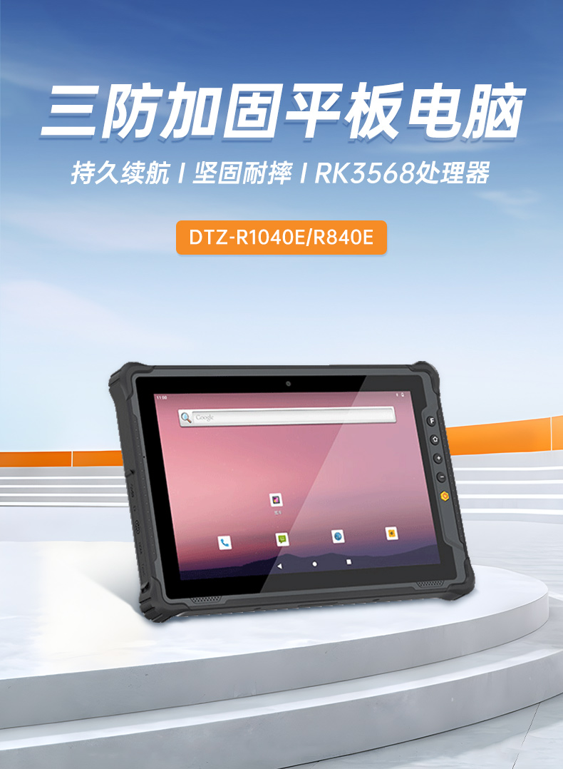 國產(chǎn)8寸三防加固平板,10000mAh超強續(xù)費,IP65防護(hù),DTZ-R840E.jpg