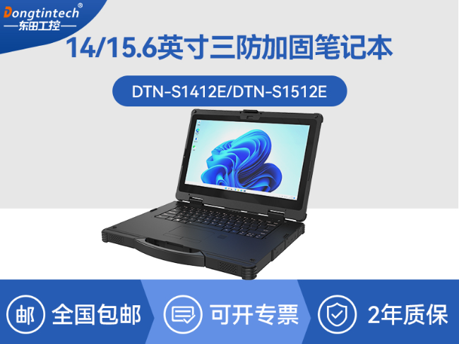 14寸三防加固筆記本|1000nit陽光可視|雙電池長續(xù)航移動筆記本|DTN-S1412E