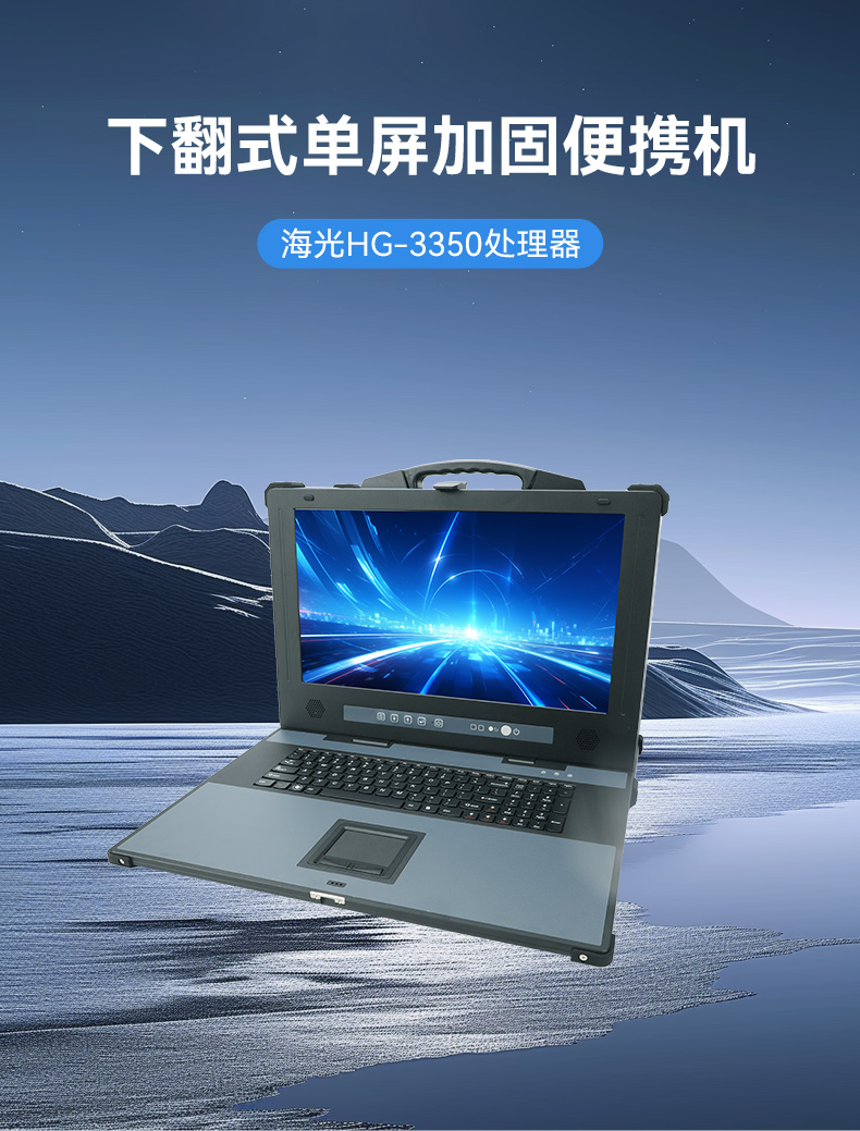 國(guó)產(chǎn)海光加固便攜機(jī),便攜式工業(yè)電腦廠家.jpg