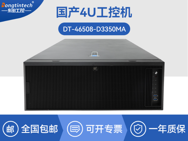 國產(chǎn)海光工業(yè)電腦主機(jī)-國產(chǎn)芯片工控機(jī)生成廠家|DT-46508-D3350MA