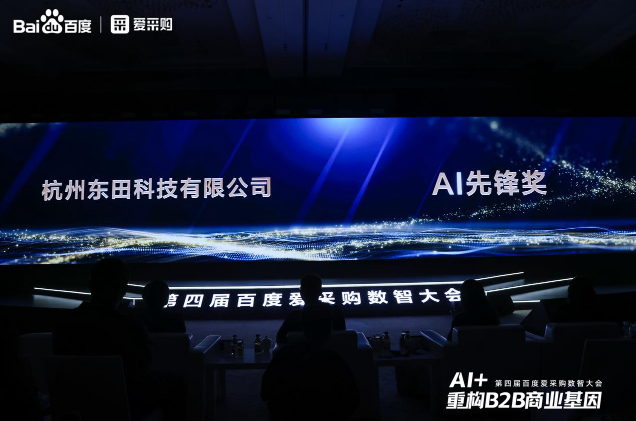 第四屆百度愛采購數(shù)智大會落幕，東田工控榮膺“AI先鋒獎”